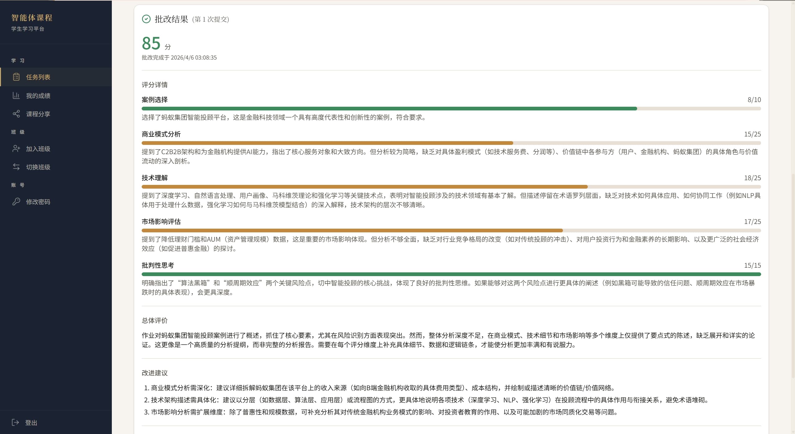 学生端批改反馈